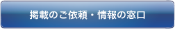 掲載依頼・情報の窓口