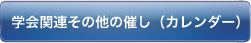 学会関連その他の催し