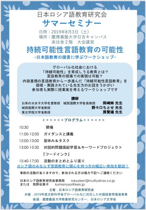 日本ロシア語教育研究会サマーセミナー?持続可能性言語教育の可能性?日本語教育の提言に学ぶワークショップ?