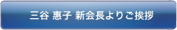 三谷惠子新会長よりご挨拶